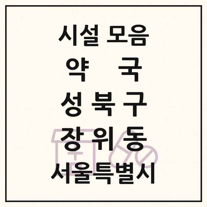 서울특별시 성북구 장위동 약국 목록